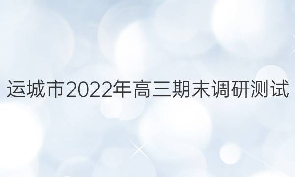 运城市2022年高三期末调研测试(2022.1)英语答案