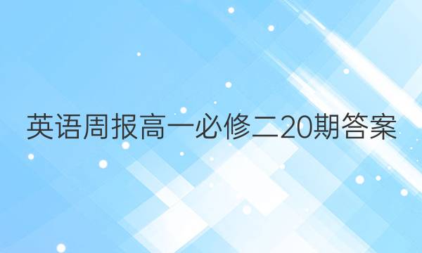 英语周报高一必修二20期答案