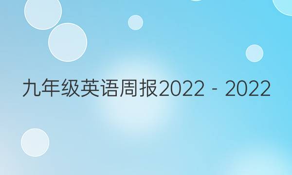 九年级英语周报2022－2022(AHW)第13期答案