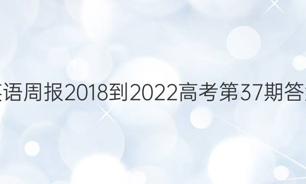 英语周报2018-2022高考第37期答案