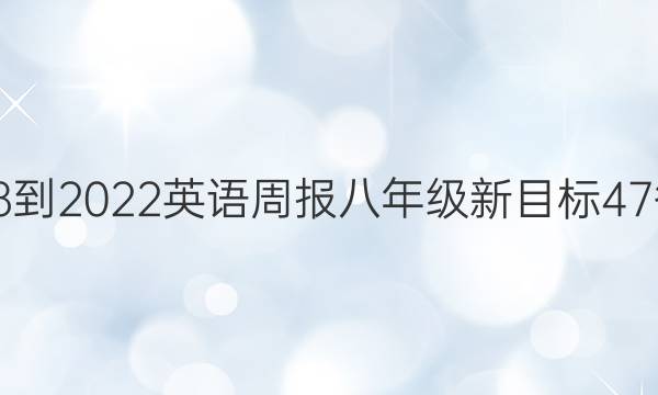 2018-2022 英语周报 八年级 新目标 47答案