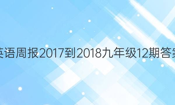 英语周报2017-2018九年级12期答案