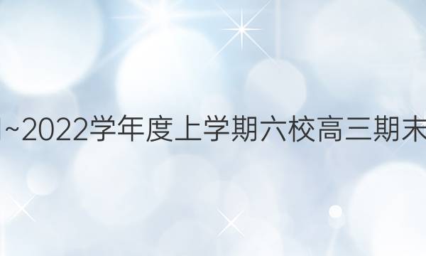 2021~2022学年度上学期六校高三期末联考(223310Z)物理试题答案