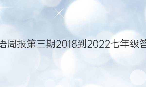 英语周报第三期2018到2022七年级答案