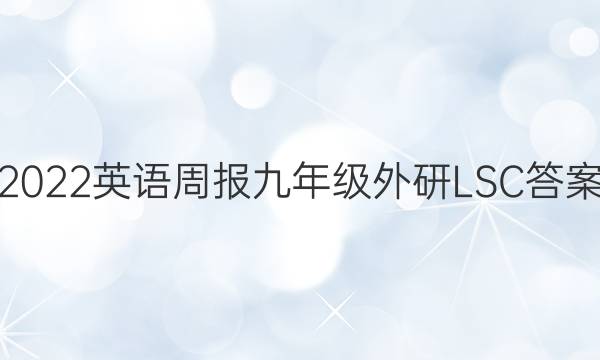 2022英语周报九年级外研LSC答案