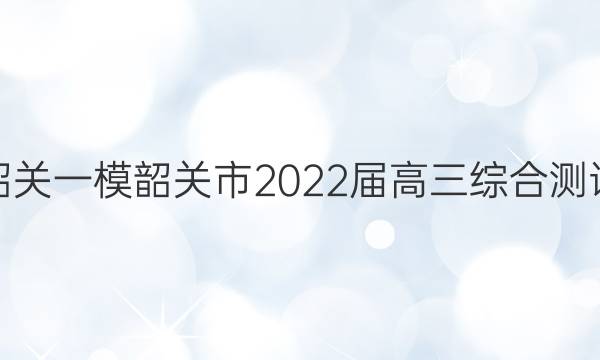 [韶关一模]韶关市2022届高三综合测试(一)1生物试题答案