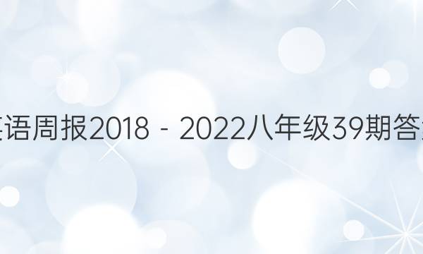 英语周报2018－2022八年级39期答案