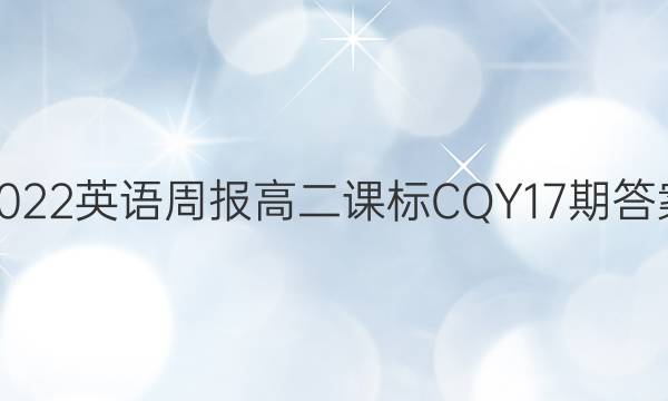 2022英语周报高二课标CQY17期答案