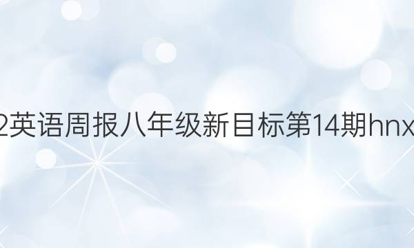 2022英语周报八年级新目标第14期hnx答案