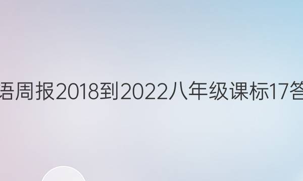 英语周报 2018-2022 八年级 课标 17答案