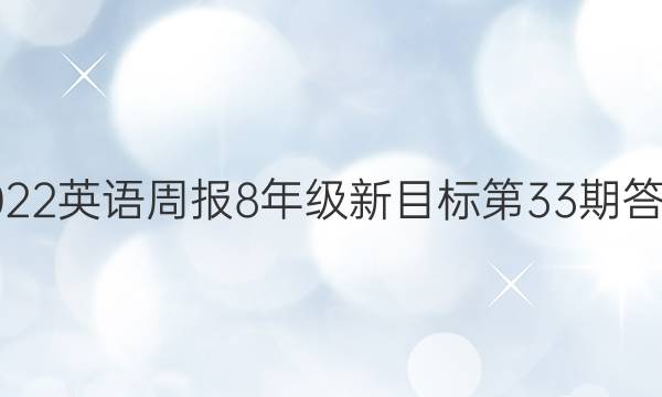 2022英语周报8年级新目标第33期答案