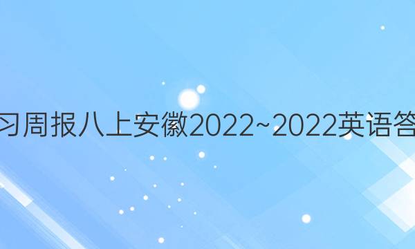 学习周报八上安徽2022~2022英语答案