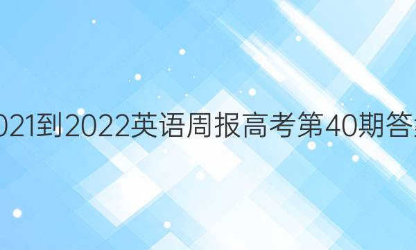 2021-2022英语周报高考第40期答案