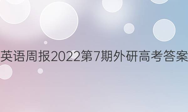 英语周报2022第7期外研高考答案