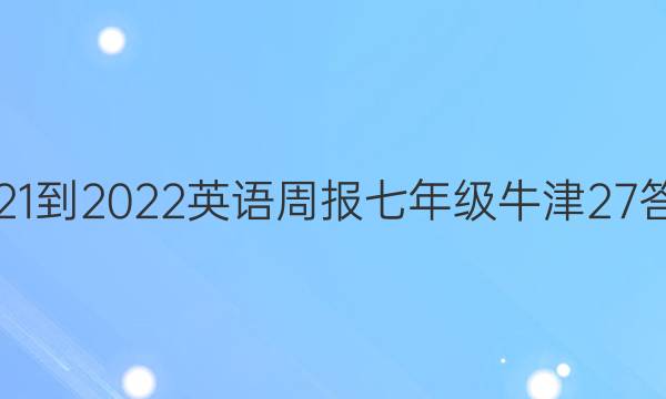 2021-2022 英语周报 七年级 牛津 27答案