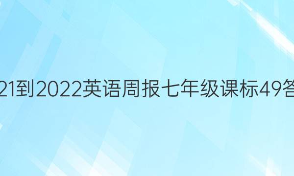 2021-2022 英语周报 七年级 课标 49答案