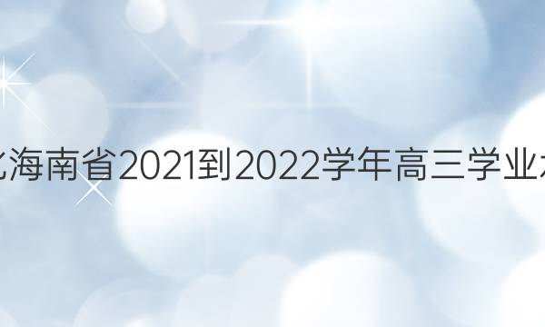 天一文化海南省2021-2022学年高三学业水平诊断(二)2英语试题答案
