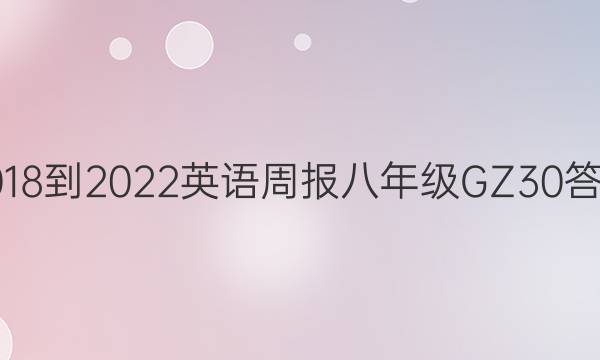 2018-2022 英语周报 八年级 GZ 30答案