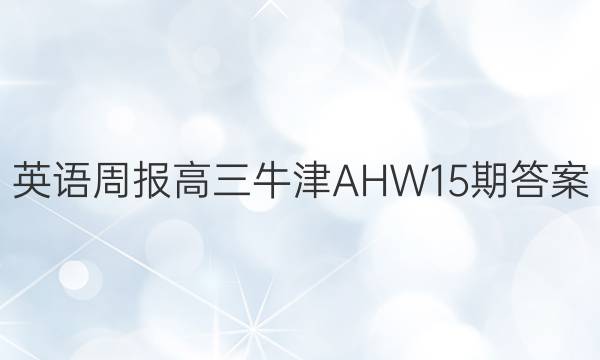 英语周报高三牛津AHW15期答案