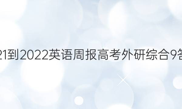 2021-2022 英语周报 高考 外研综合 9答案