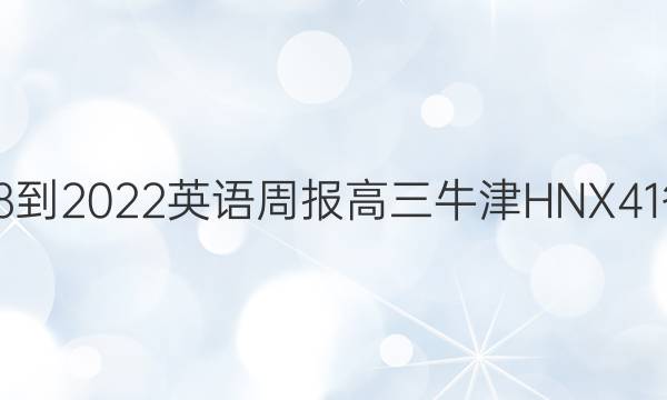 2018-2022 英语周报 高三 牛津HNX 41答案