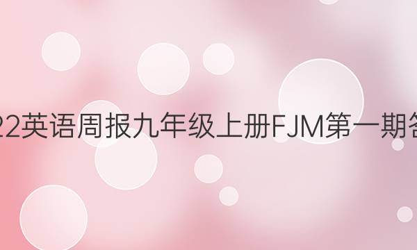 2022英语周报九年级上册FJM第一期答案