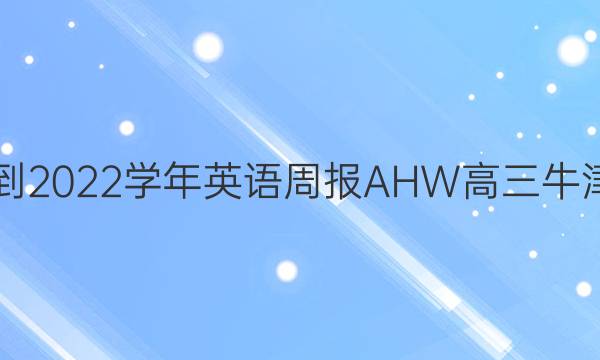 2018-2022学年英语周报AHW高三牛津答案