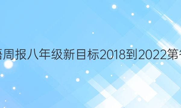 英语周报八年级新目标2018-2022第答案