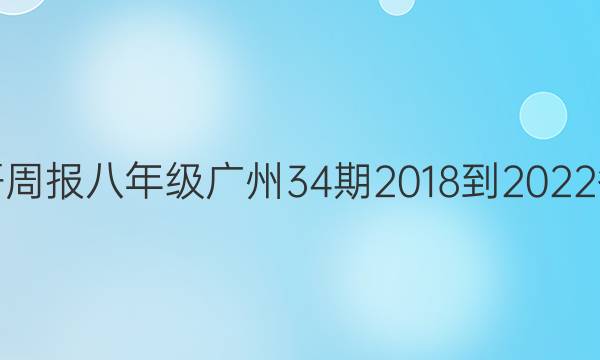 英语周报八年级广州34期2018-2022答案