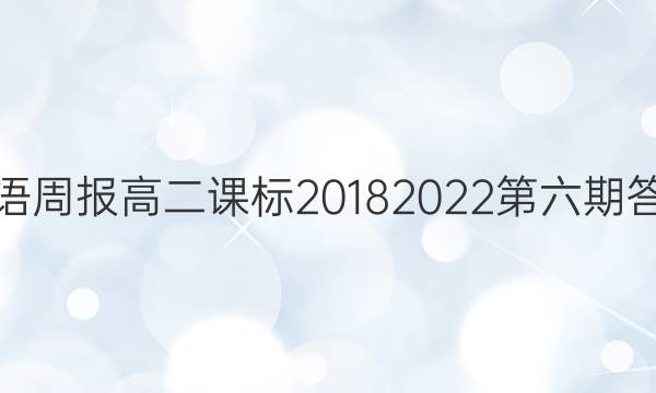 英语周报高二课标2018 2022第六期答案