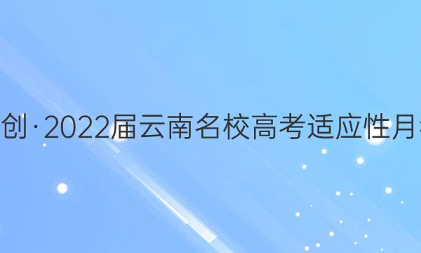 尚文原创·2022届云南名校高考适应性月考试卷(五)5英语试题答案