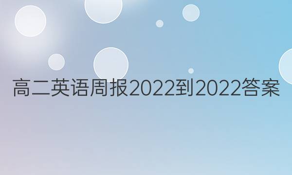 高二英语周报2022到2022答案