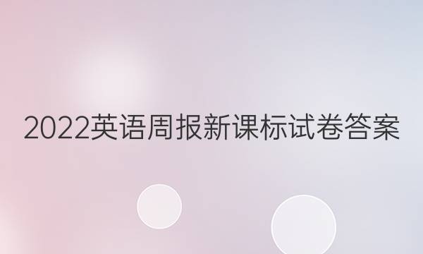 2022英语周报新课标试卷答案