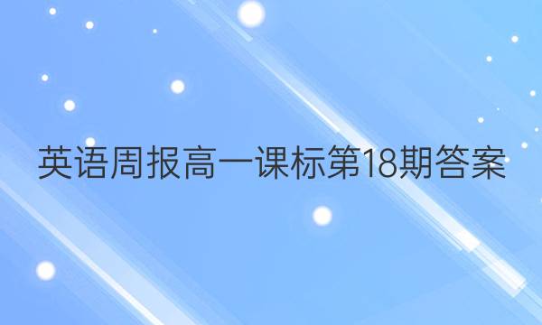 英语周报高一课标第18期答案