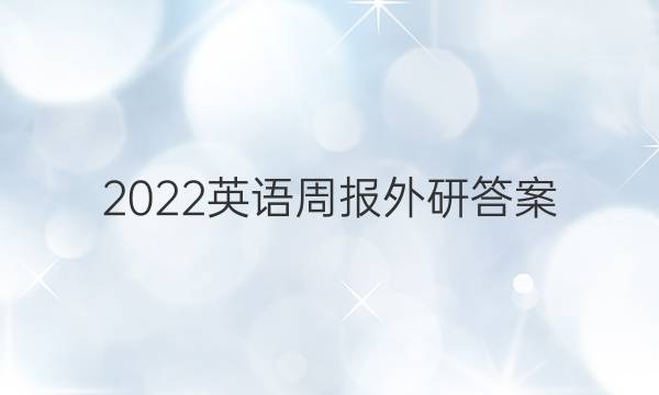 2022英语周报 外研答案