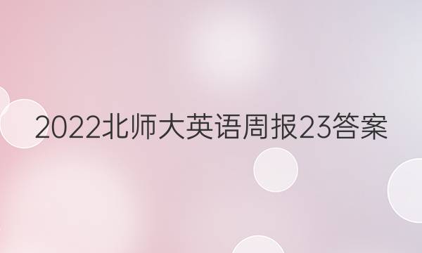 2022北师大英语周报23答案