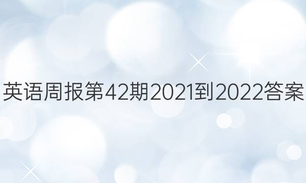 英语周报第42期2021-2022答案