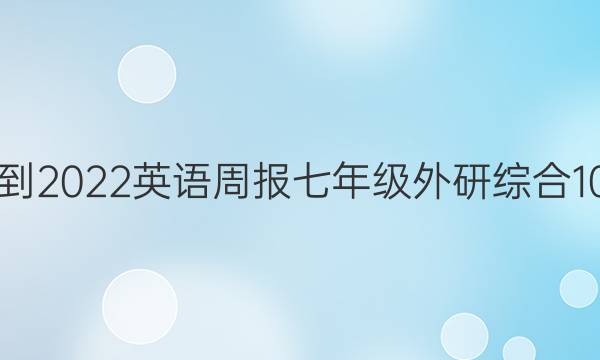 2021-2022 英语周报 七年级 外研综合 10答案