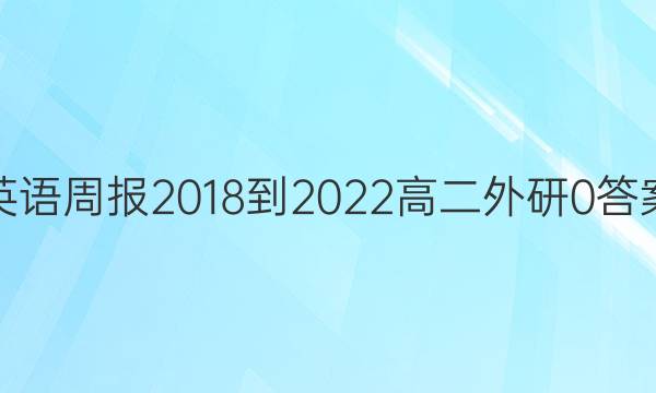 英语周报 2018-2022 高二 外研 0答案