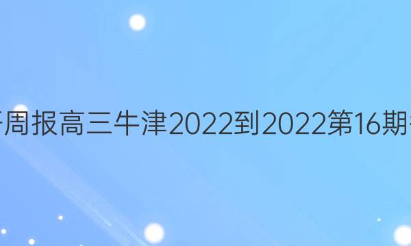 英语周报高三牛津2022-2022第16期答案