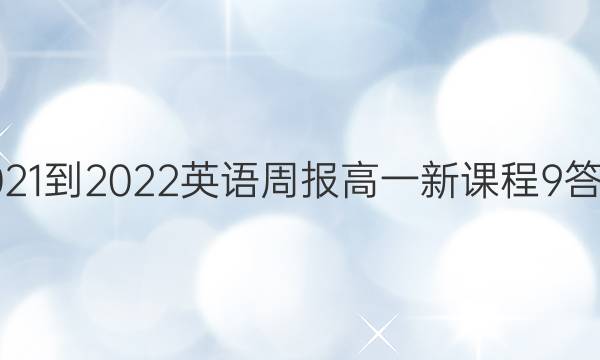 2021-2022 英语周报 高一 新课程 9答案