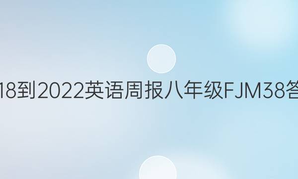 2018-2022 英语周报 八年级 FJM 38答案