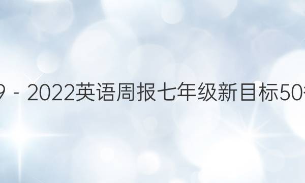 2019－2022英语周报七年级新目标50答案