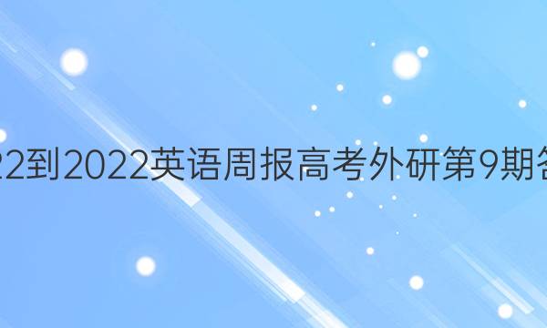 2022-2022英语周报高考外研第9期答案