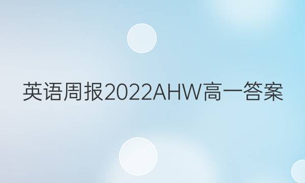 英语周报 2022AHW高一答案