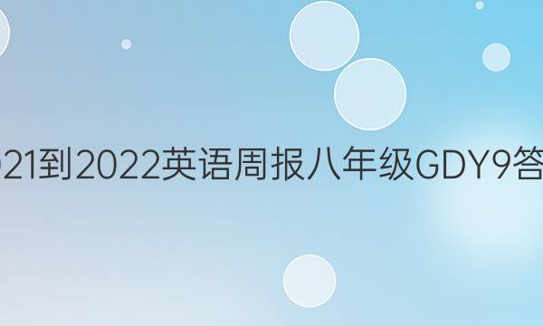 2021-2022 英语周报 八年级 GDY 9答案