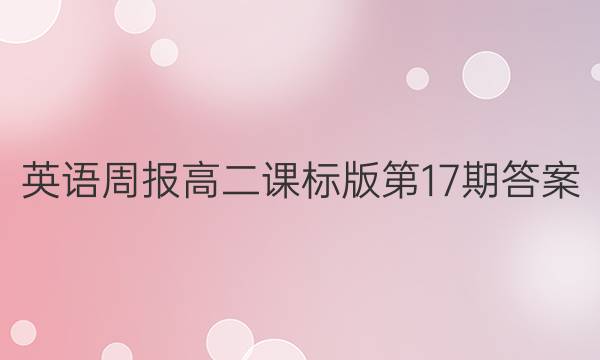 英语周报高二课标版第17期答案