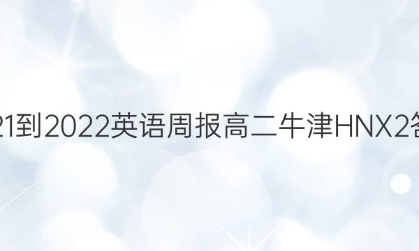 2021-2022 英语周报 高二 牛津HNX 2答案