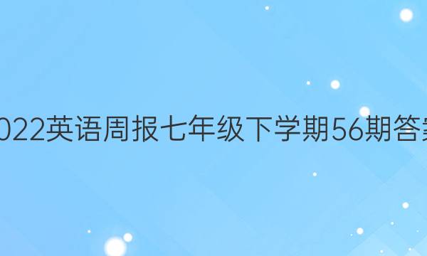 2023英语周报七年级下学期56期答案