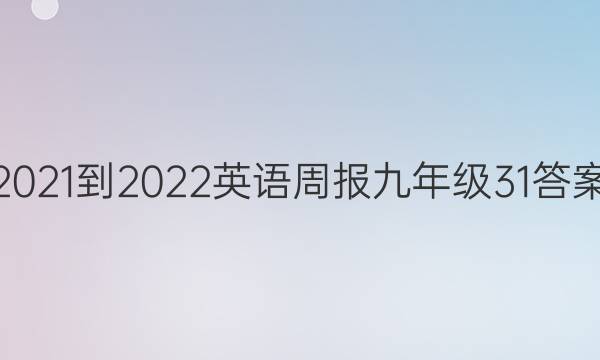 2021-2022 英语周报 九年级  31答案